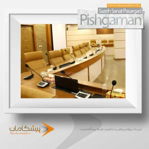 سالن کنفرانس استاندارد